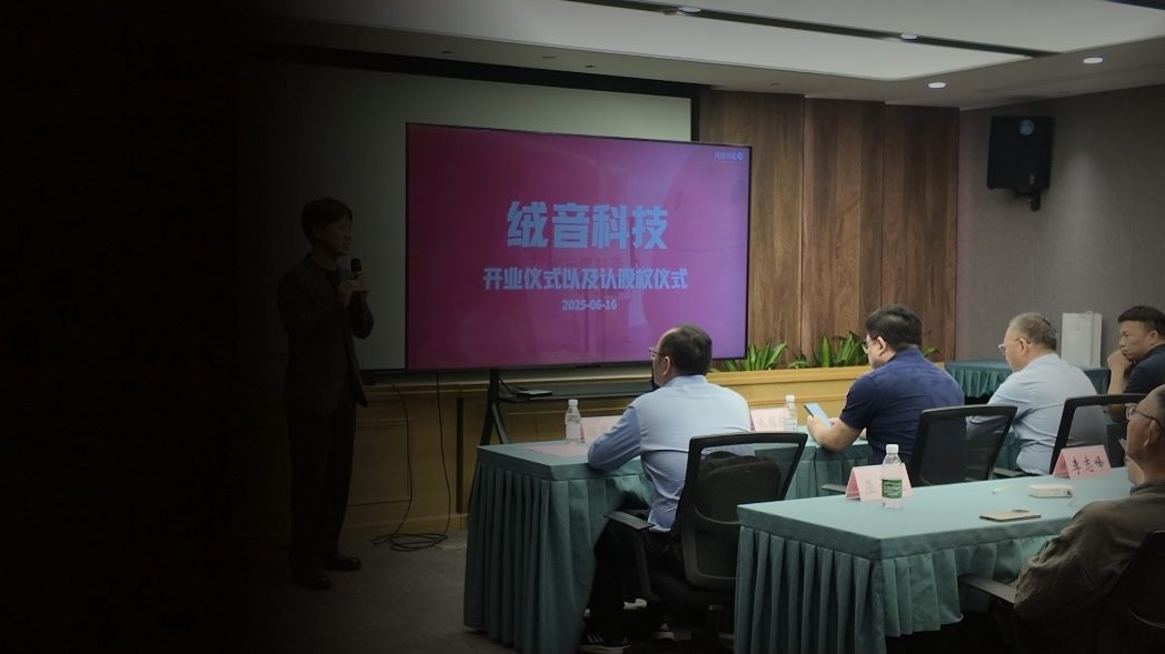 绒音科技企业里程碑